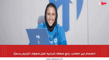 انضمام لين للهلال: رابع صفقة شبابية تعزز صفوف الزعيم رسميًا